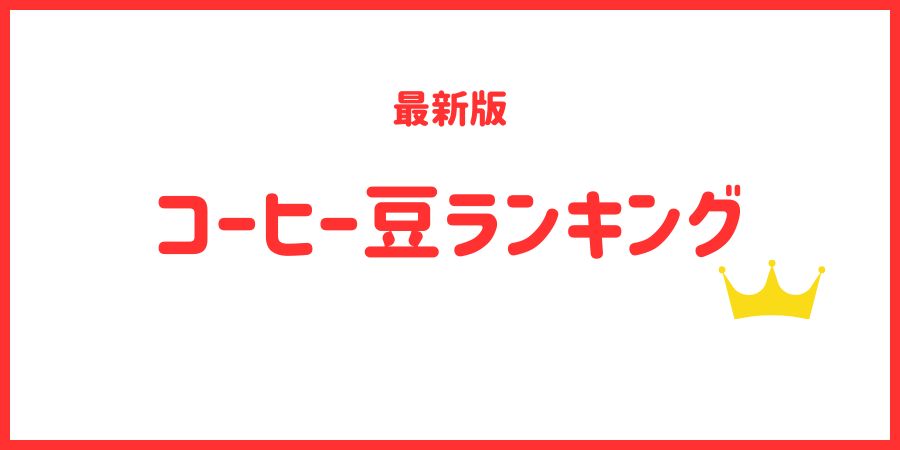 コーヒー豆　ランキング