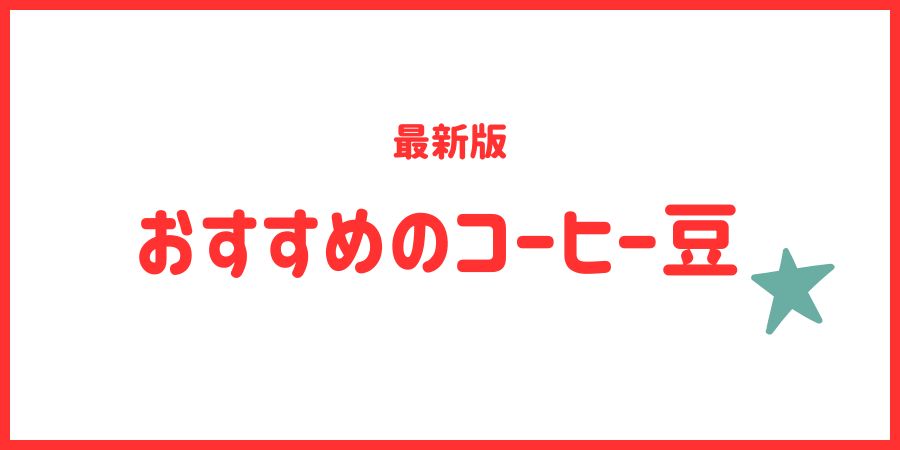 コーヒー豆　おすすめ