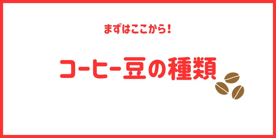 コーヒー豆　種類