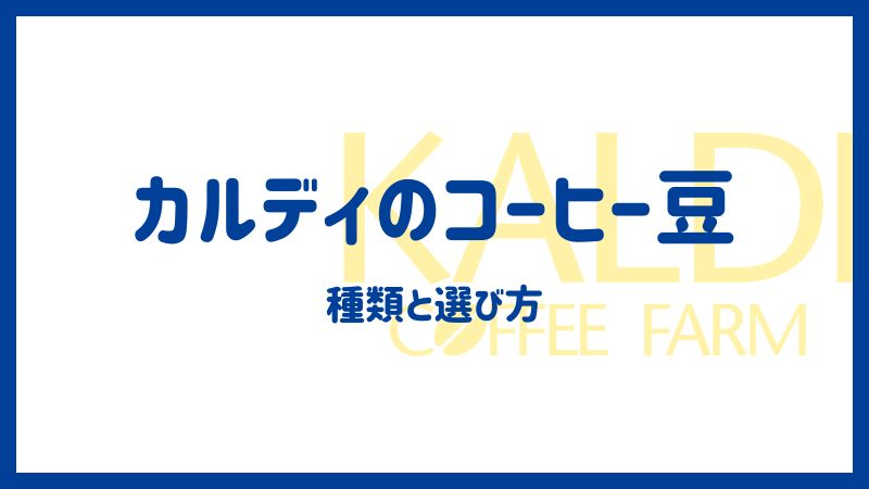 カルディのコーヒー豆、種類と選び方