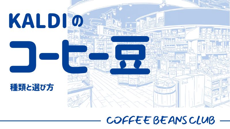 カルディ コーヒー豆 種類
