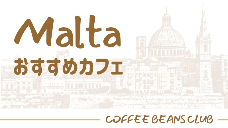 マルタ カフェ