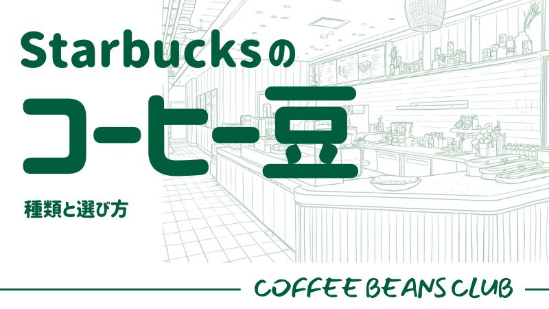 スタバ コーヒー豆 種類