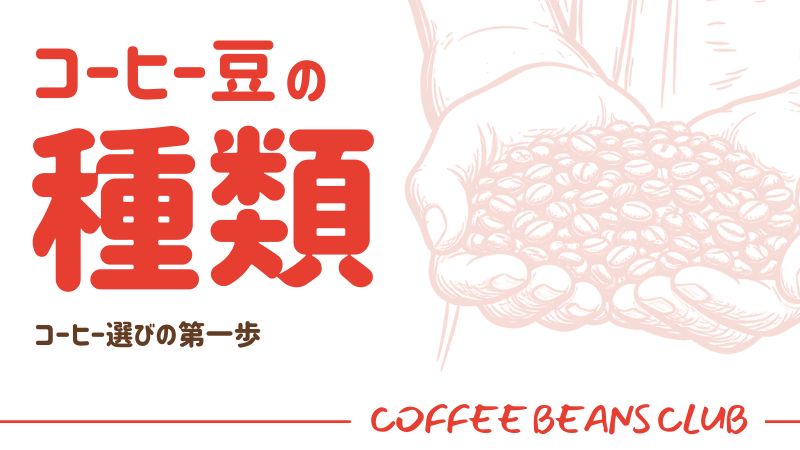 コーヒーの種類