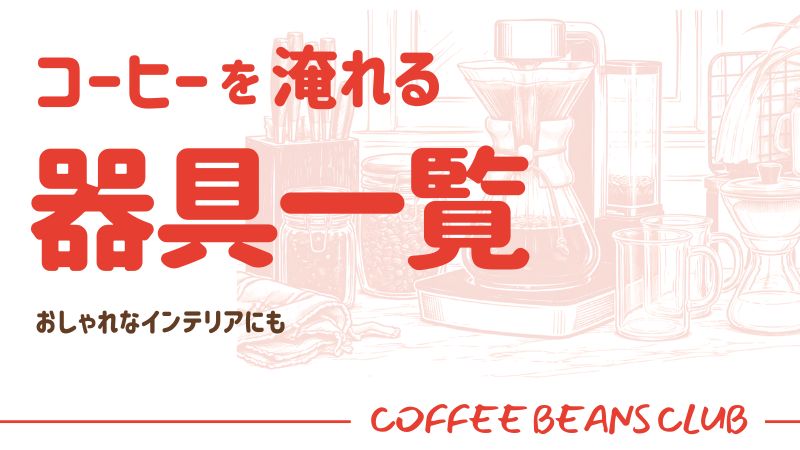 コーヒーの器具の一覧