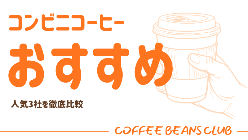 コンビニコーヒーを比較