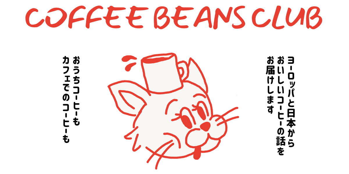 ヨーロッパと日本から美味しいコーヒーの情報をおとどけします