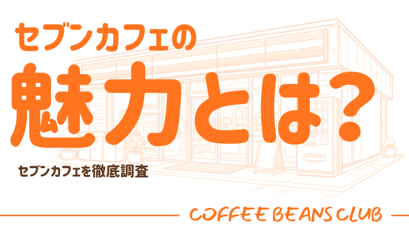 セブンカフェの魅力とは？