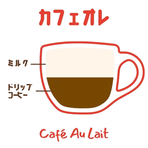 カフェオレ