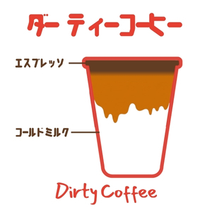 ダーティーコーヒー アイス