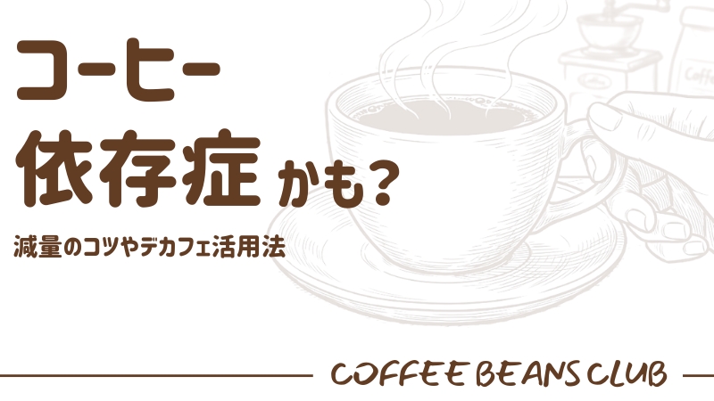 コーヒー 依存症