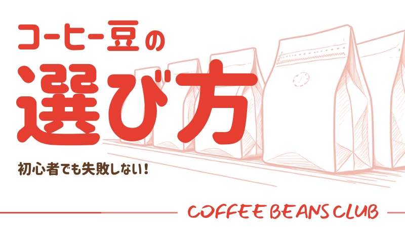 コーヒー豆 選び方 初心者