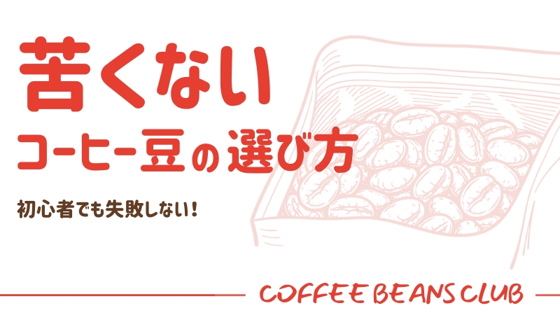 苦くない コーヒー豆 選び方