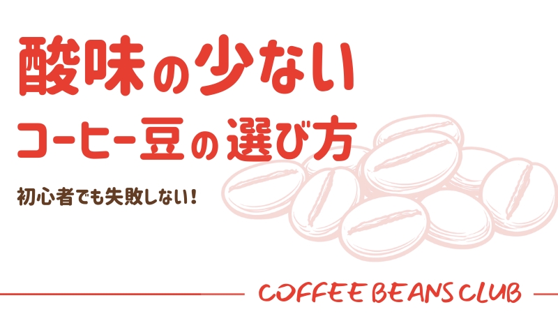 コーヒー豆 酸味少ない