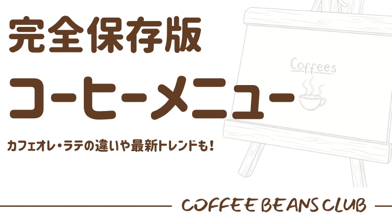 コーヒー メニュー 種類
