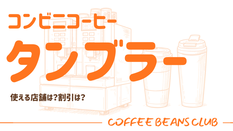 コンビニコーヒーでタンブラーは使える？