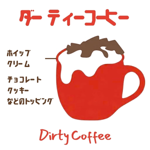 ダーティーコーヒー ホット