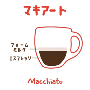 マキアート