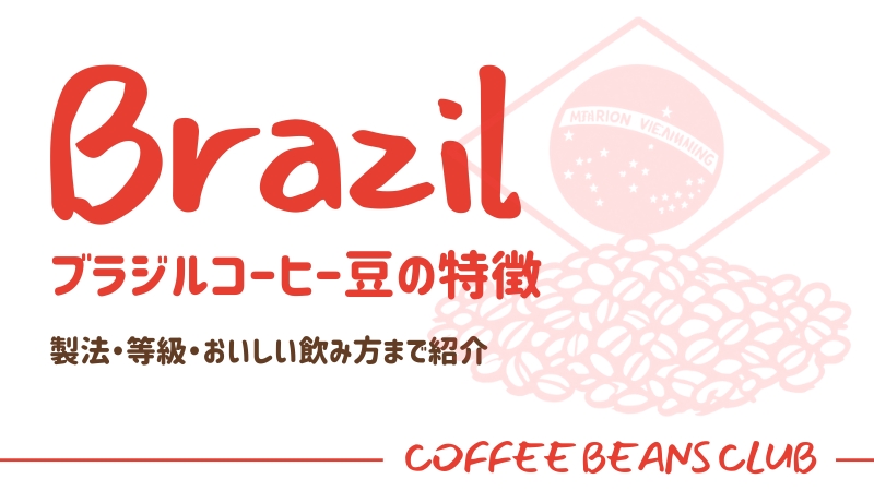 ブラジル コーヒー豆 特徴