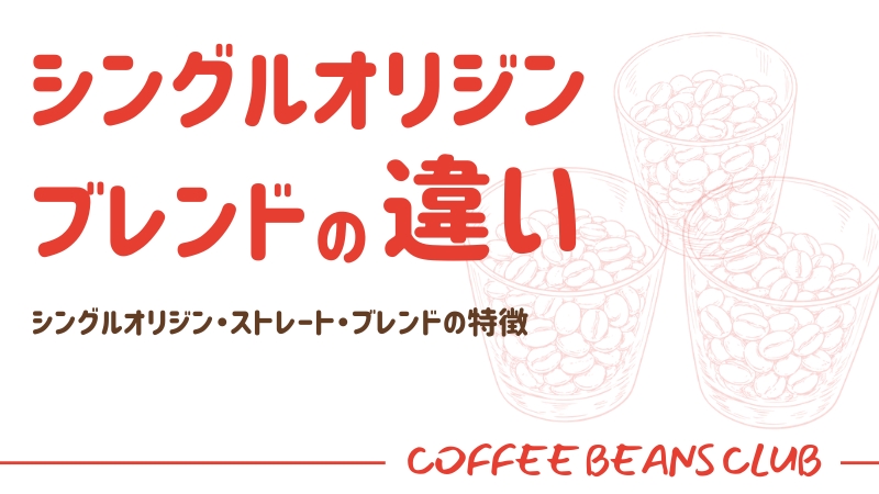 コーヒー豆 シングルオリジン ブレンド 違い