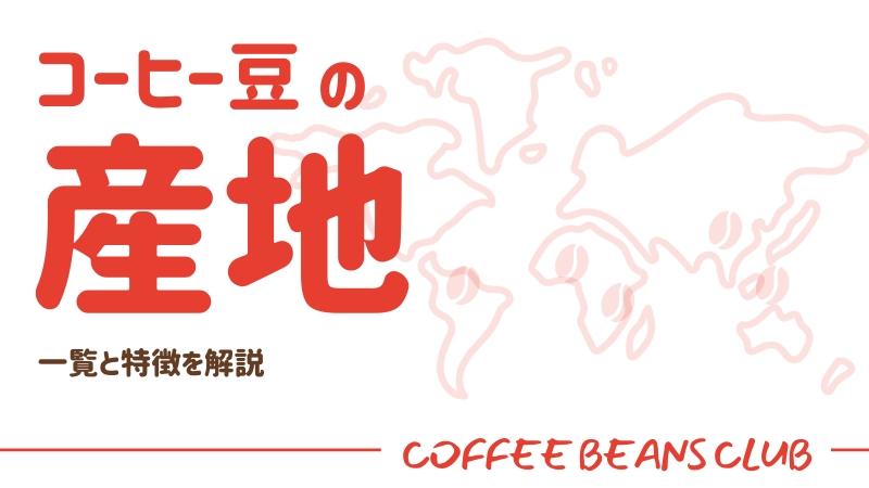 コーヒー豆 産地