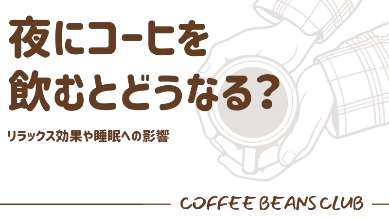 コーヒー　夜飲む　どうなる？